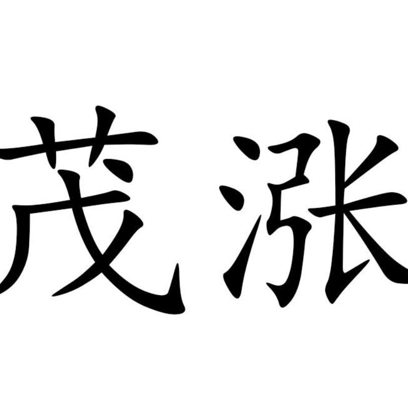 茂涨-杰