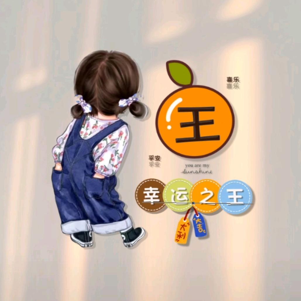 王幸运💕