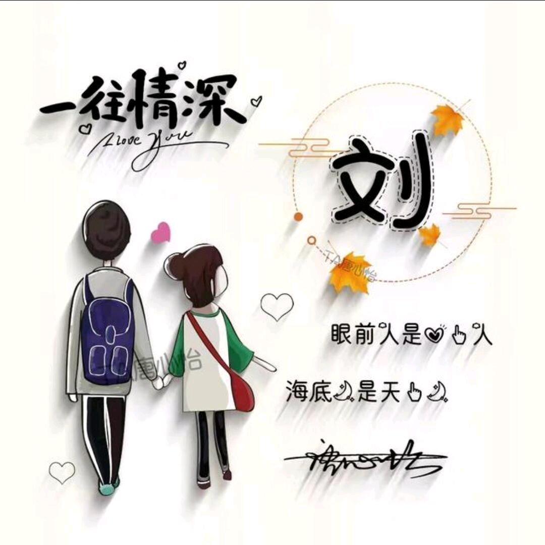 刘……