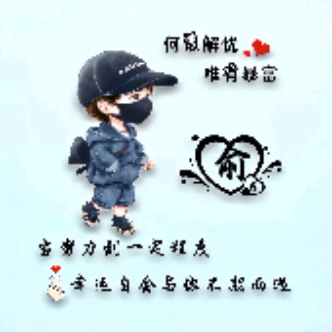 蓝天、小俞