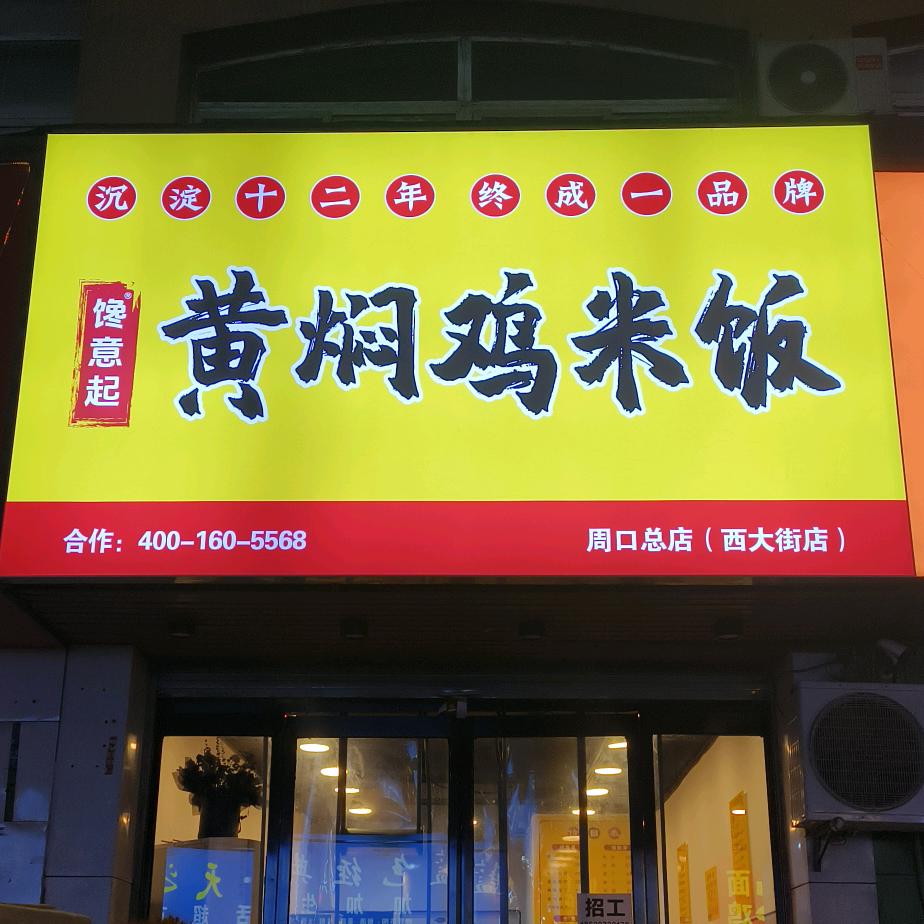 馋意起®黄焖鸡米饭