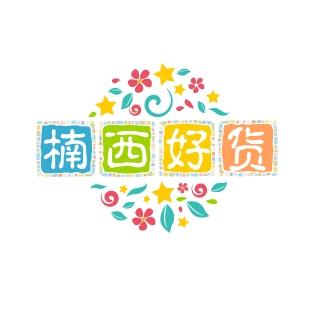 楠西