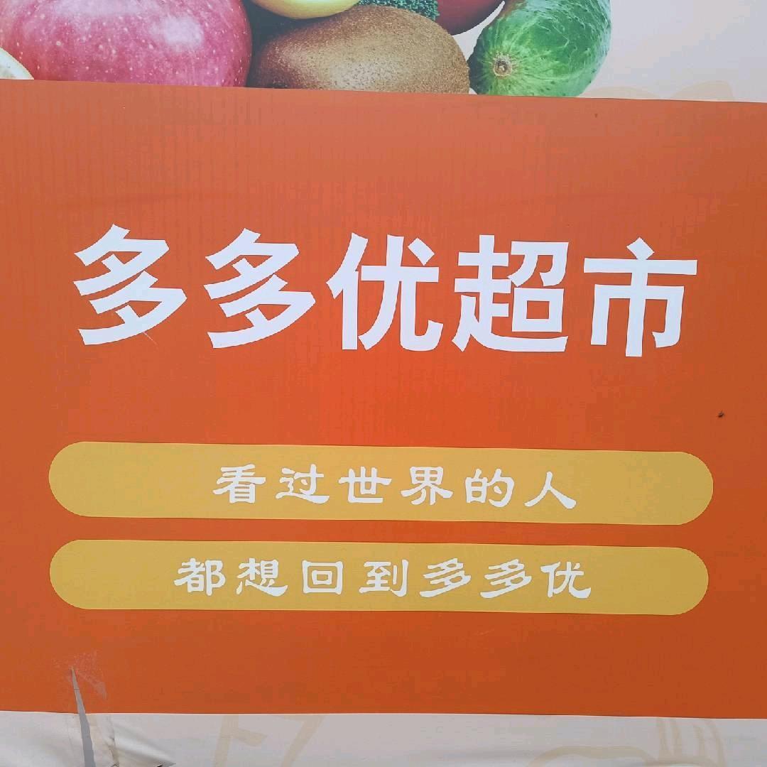 多多优超市—小芝