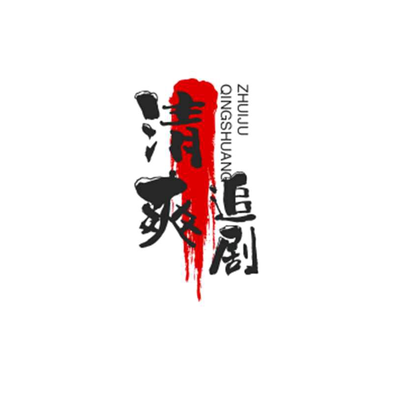 清爽