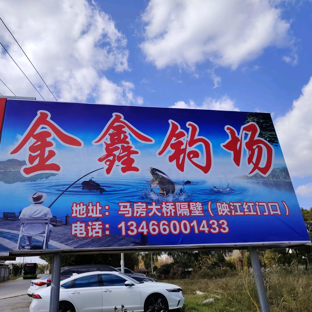 宣威金鑫钓场