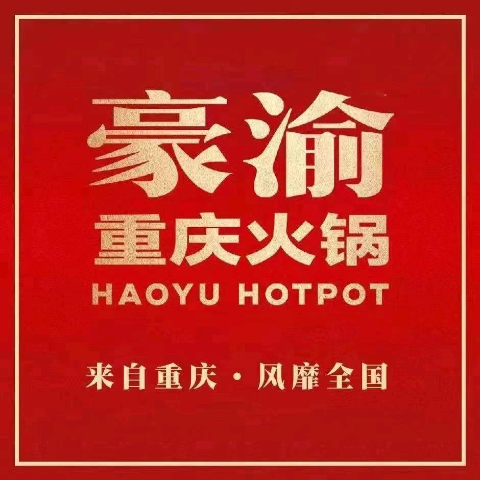 豪渝火锅（香榭丽舍店）