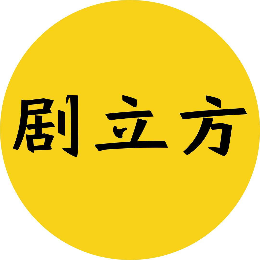 剧立方