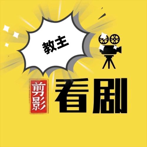 甜心教主影院