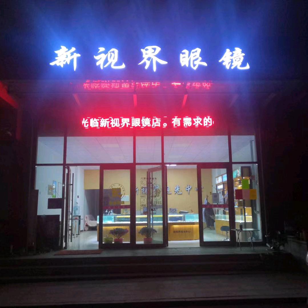莱芜卓卓眼镜  刘军