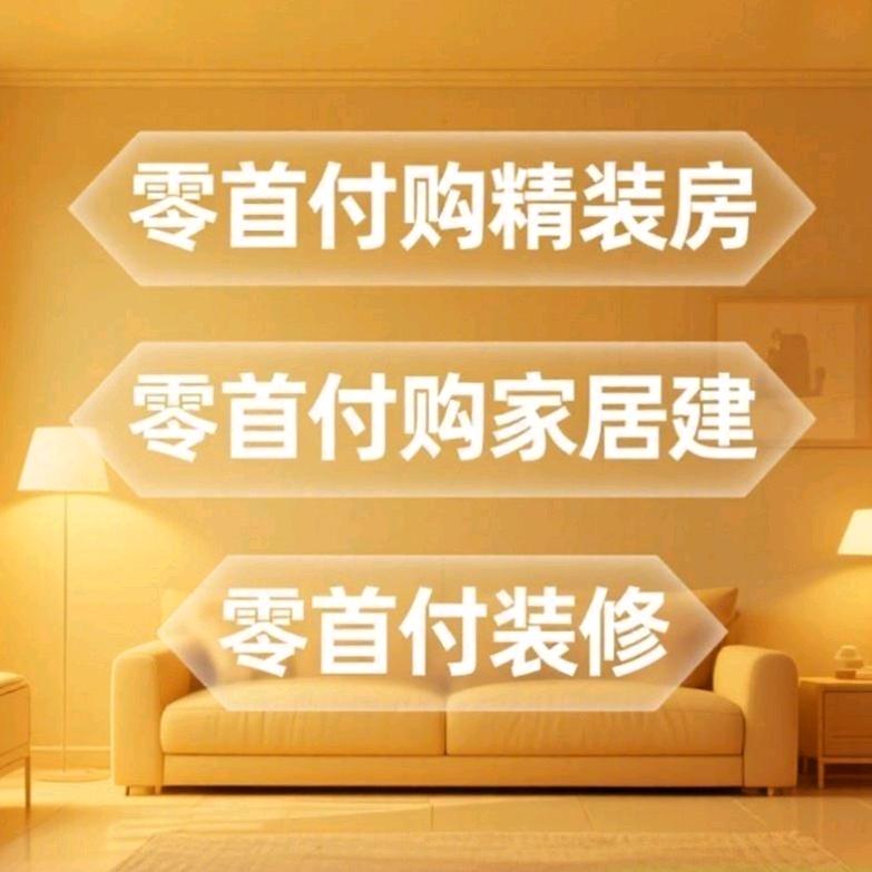 0首付精装房，月供1900，比租房还便宜