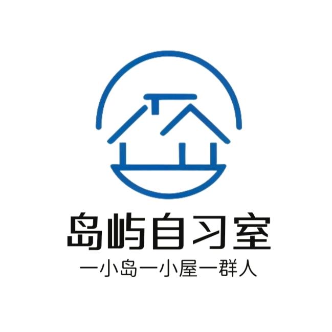塔城市岛屿自习室