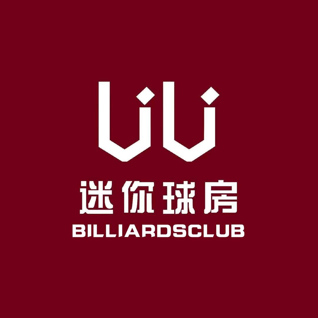 UU迷你球房(树林召镇店)专用号
