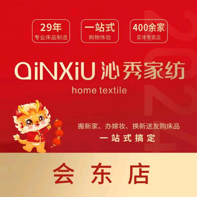 沁秀家纺会东店