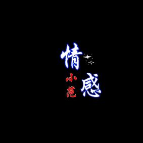 小范情感模板