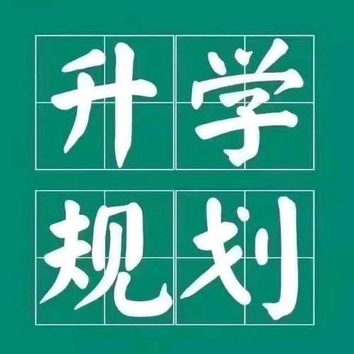 升学规划任老师