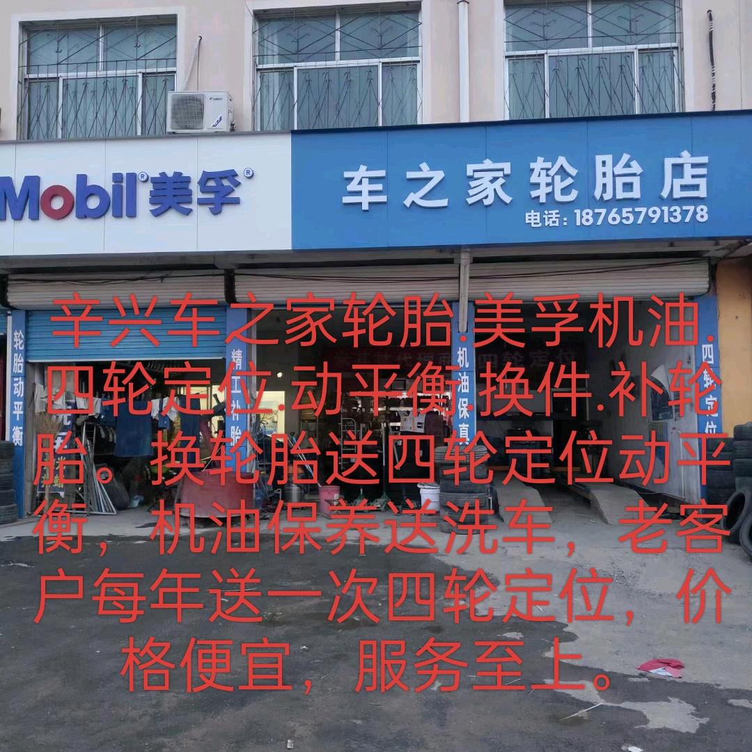 辛兴车之家美孚机油保养，米其林轮胎四轮定