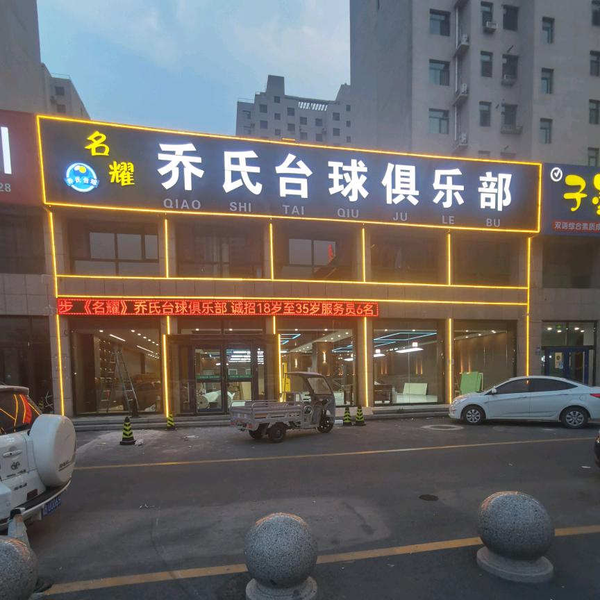 名耀乔氏台球俱乐部