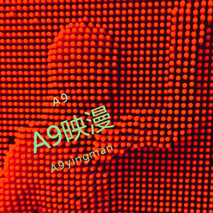 A9映漫