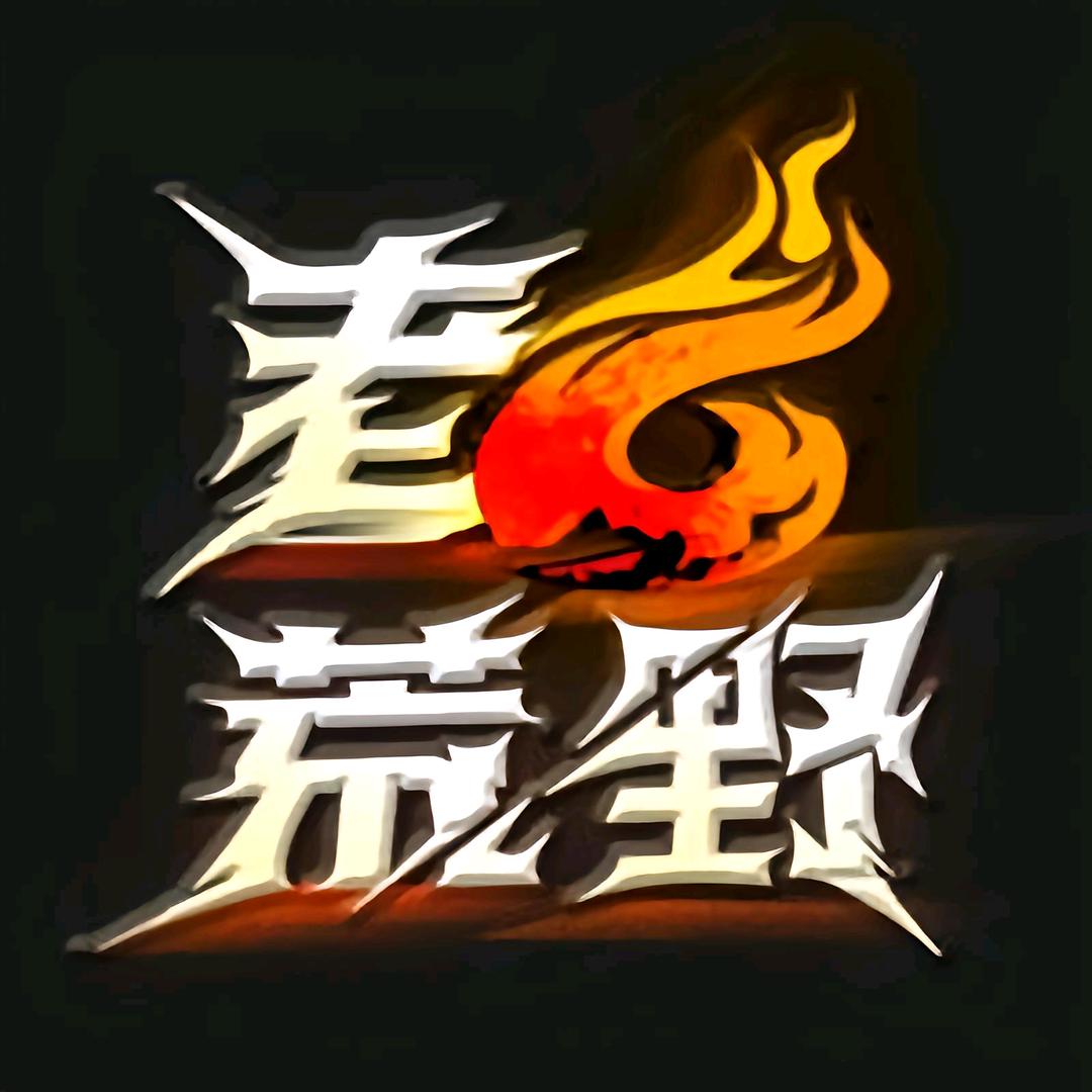 老六荒野（剪辑版）