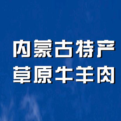 欣恩为皓牛羊肉