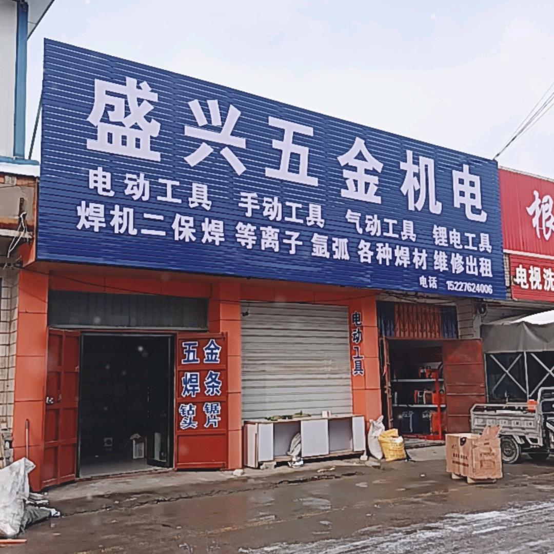 盛兴五金机电