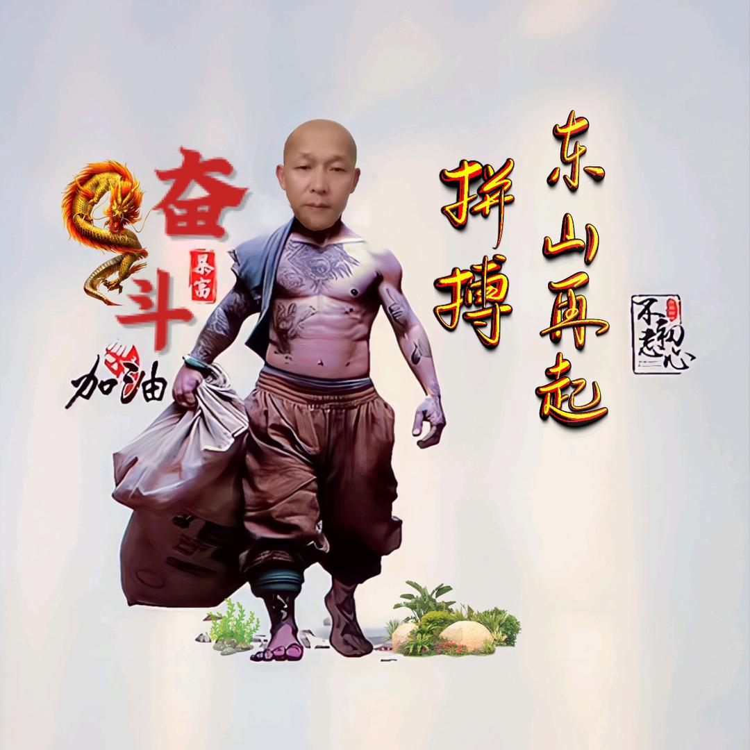 东山再起