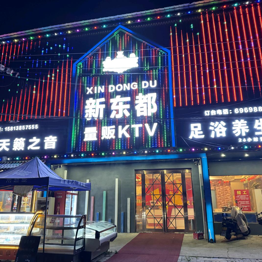 新东都足浴K歌