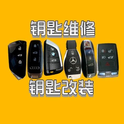 贵阳胤成汽车钥匙匹配-维修（全国寄修）