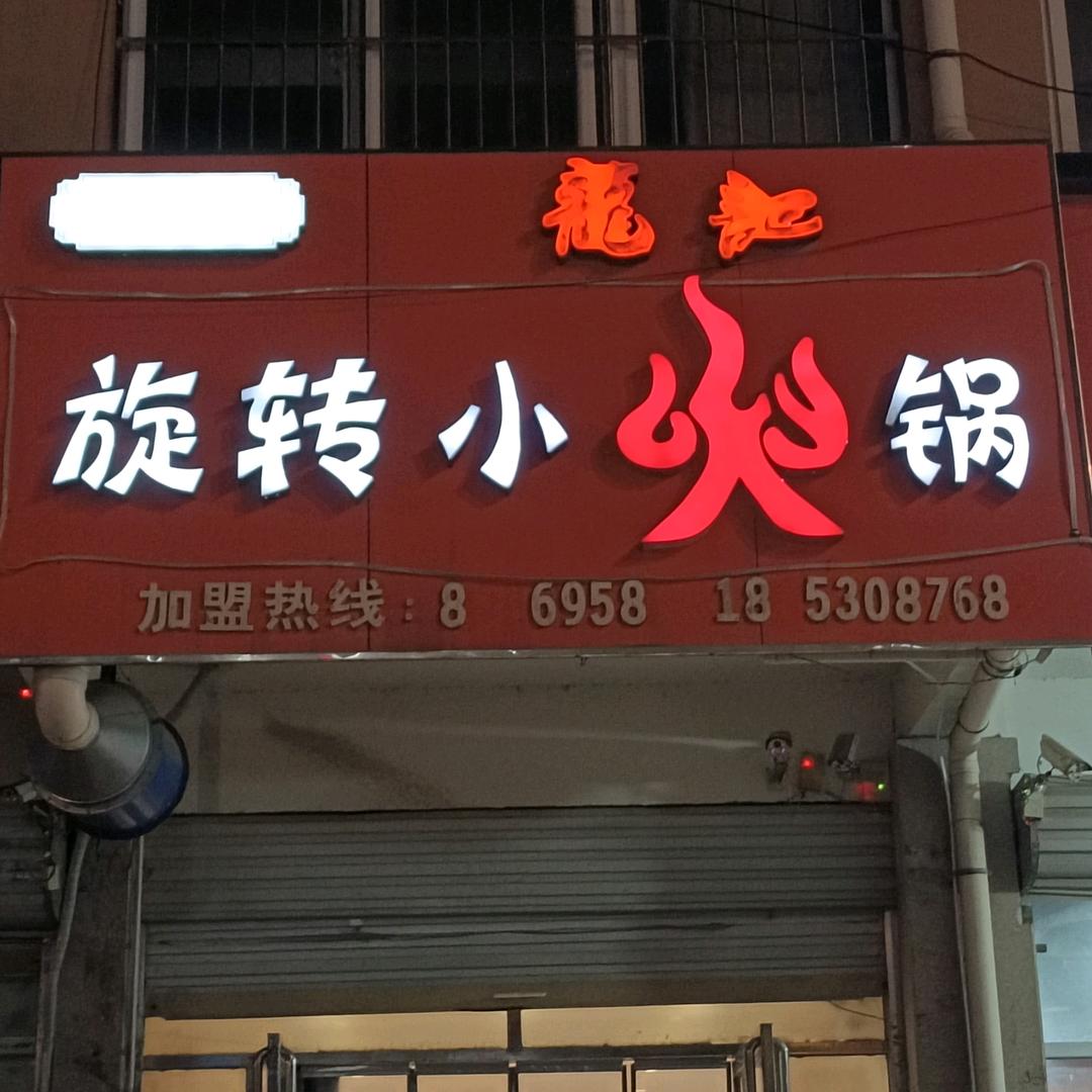 邦盛街旋转小火锅