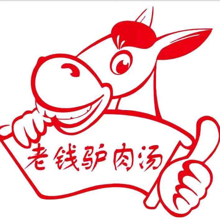 滑集老钱驴肉汤馆