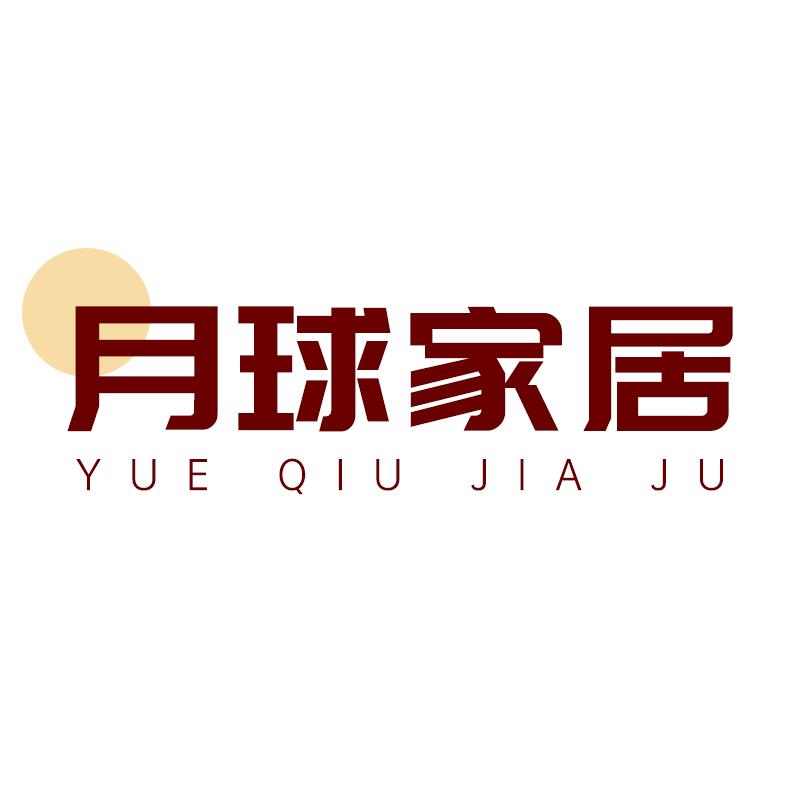 月球家居生活旗舰店