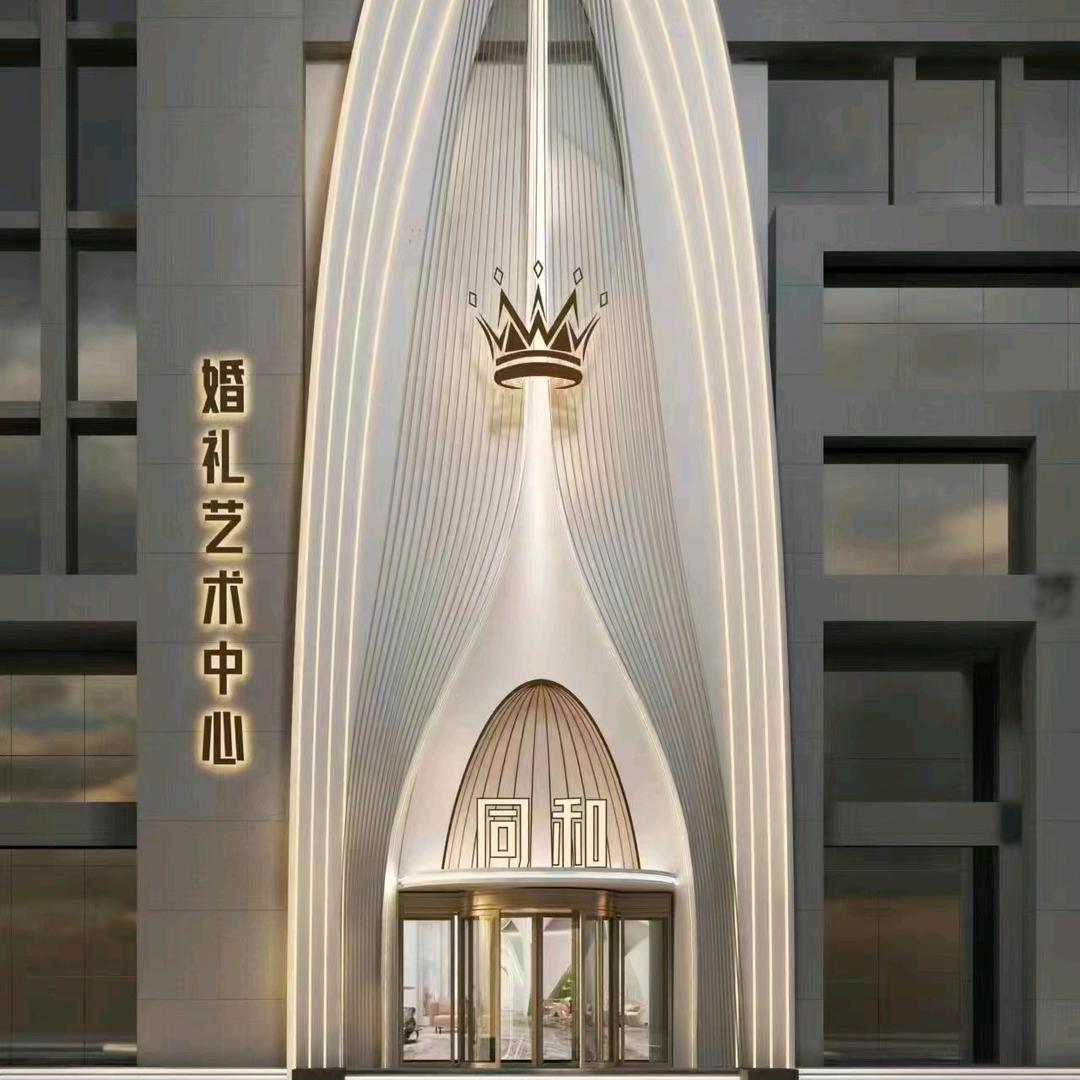 同和礼宴艺术中心
