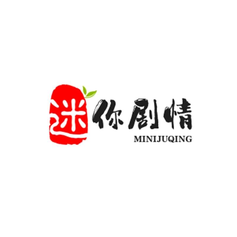 迷你剧情