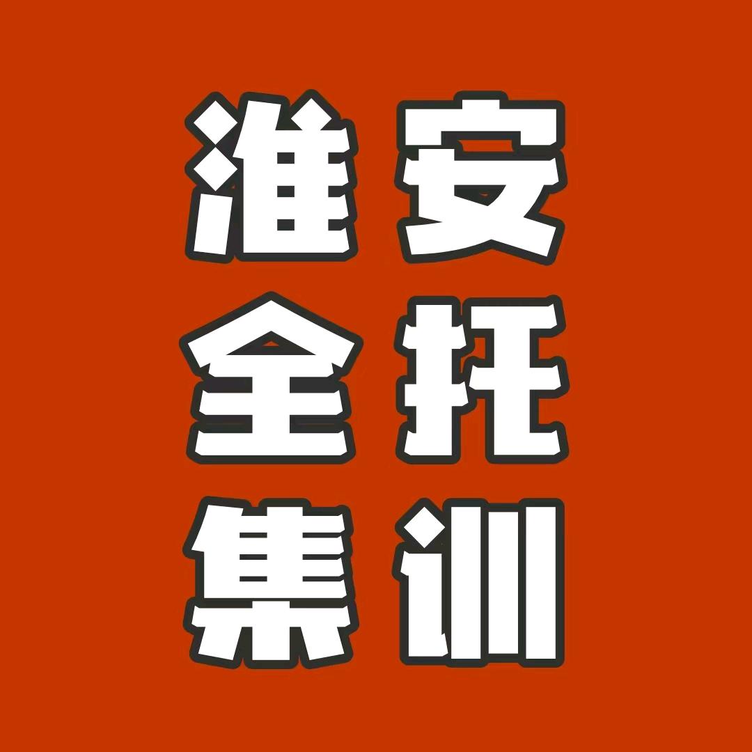 淮安万才邦教育咨询周老师