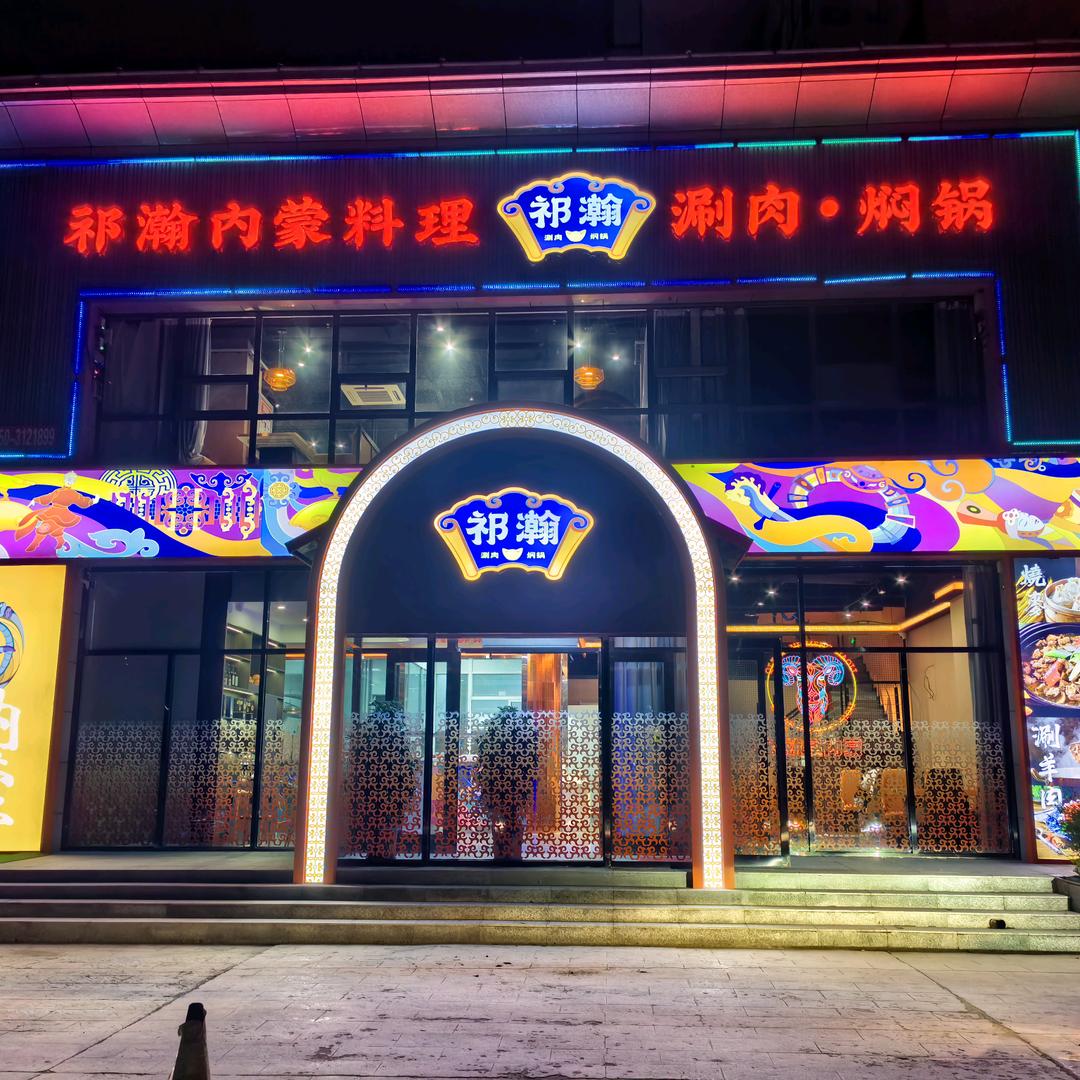 忻州祁瀚涮肉焖锅