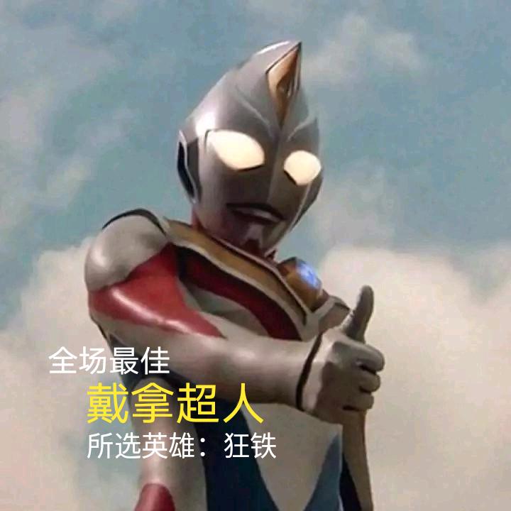 戴拿超人（巅峰第一狂铁）