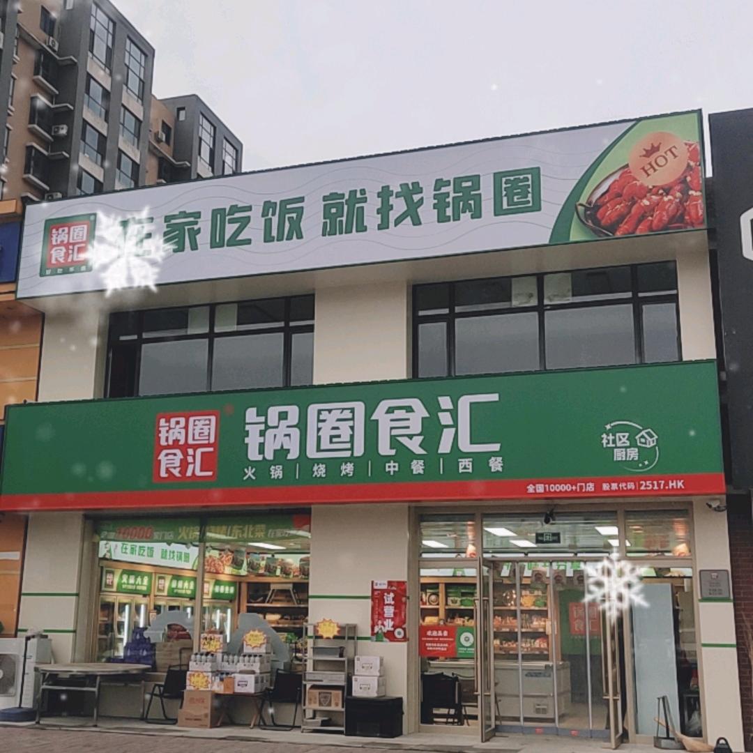 锅圈食汇（金辉新天第店）