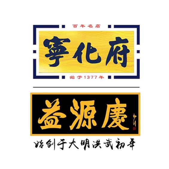 宁化府益源庆旗舰店