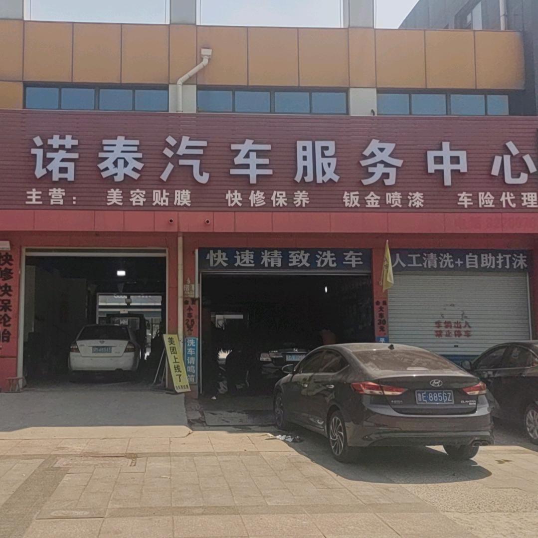 东营诺泰汽车服务中心