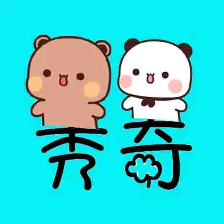 秀奇25 表情包