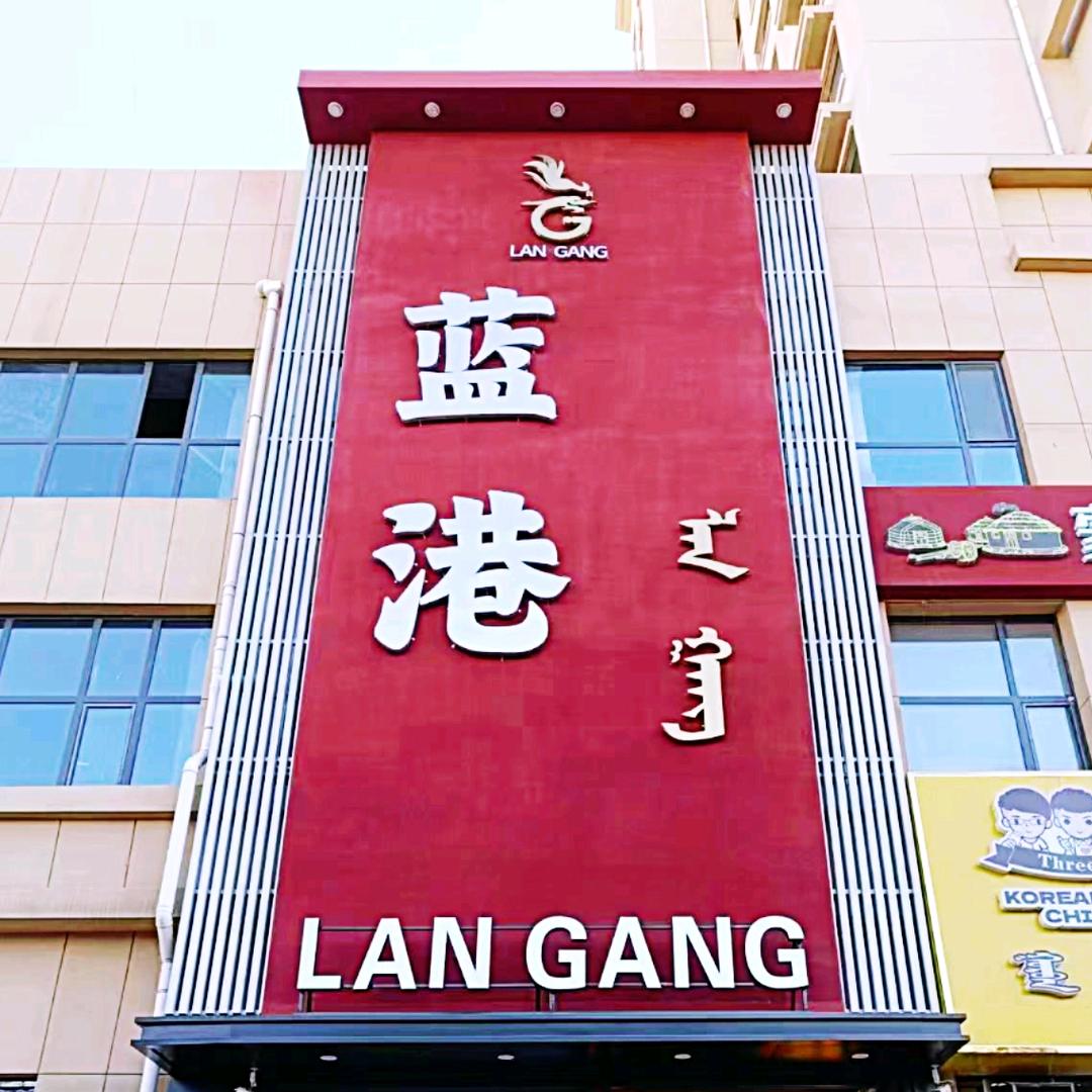 蓝港餐厅