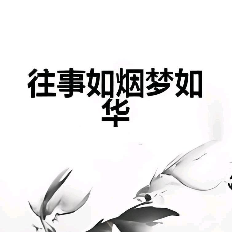 往事如烟