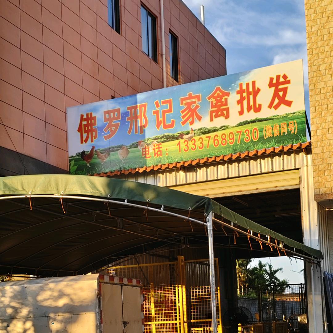 佛罗邢记家禽批发店