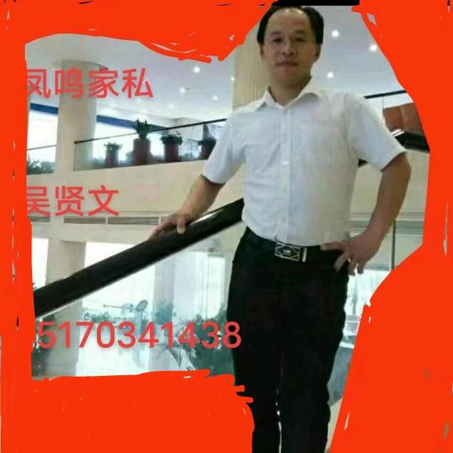 凤鸣家私（贤文哥）