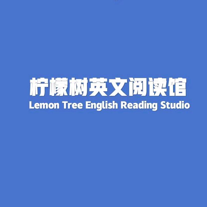 柠檬树英文阅读（安居东城）