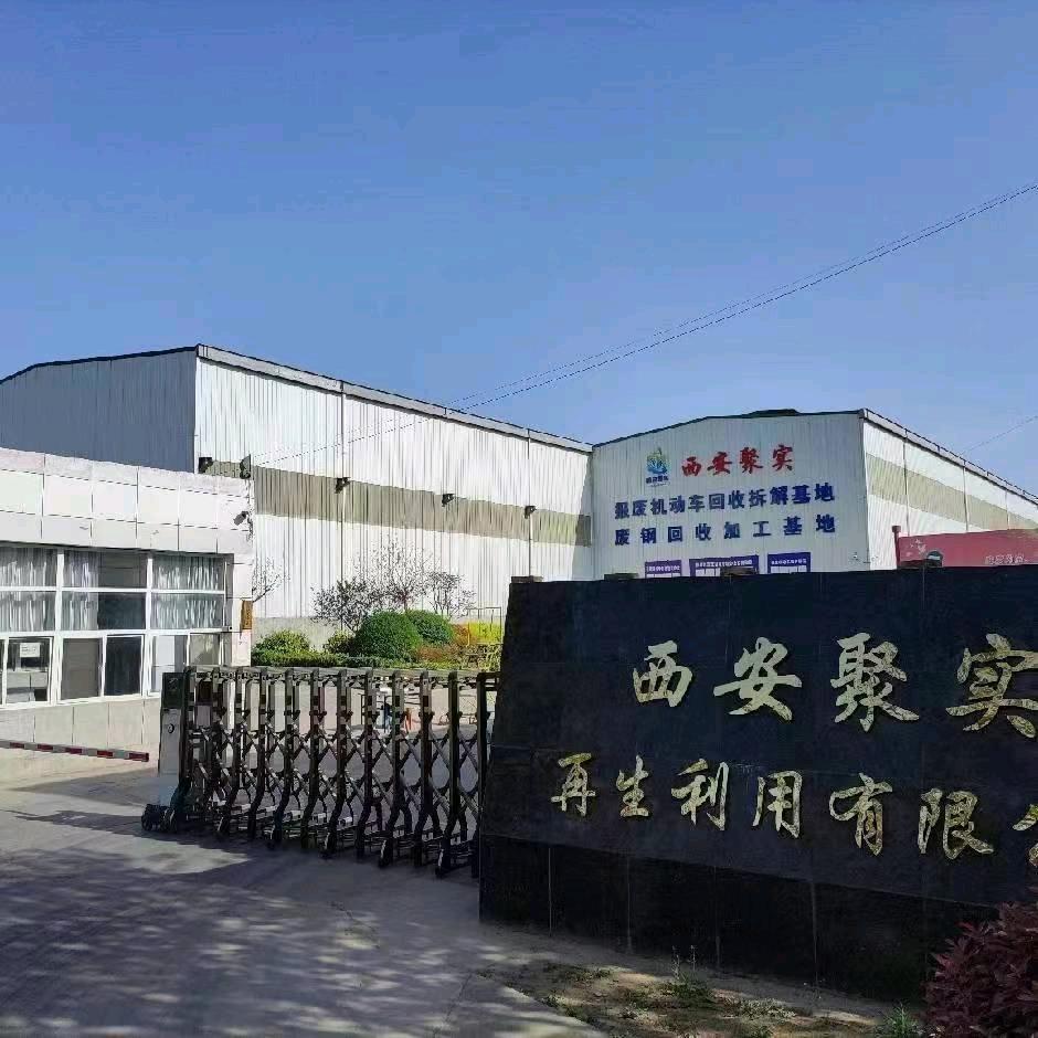 西安聚实汽车报废回收拆解公司