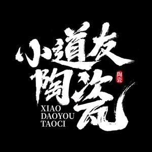 小道友陶瓷坊