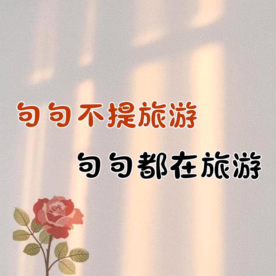 狂奔旅游第一人