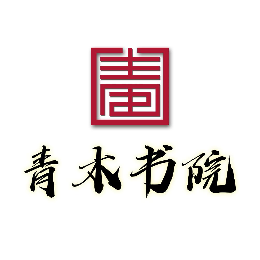青木书院官方号