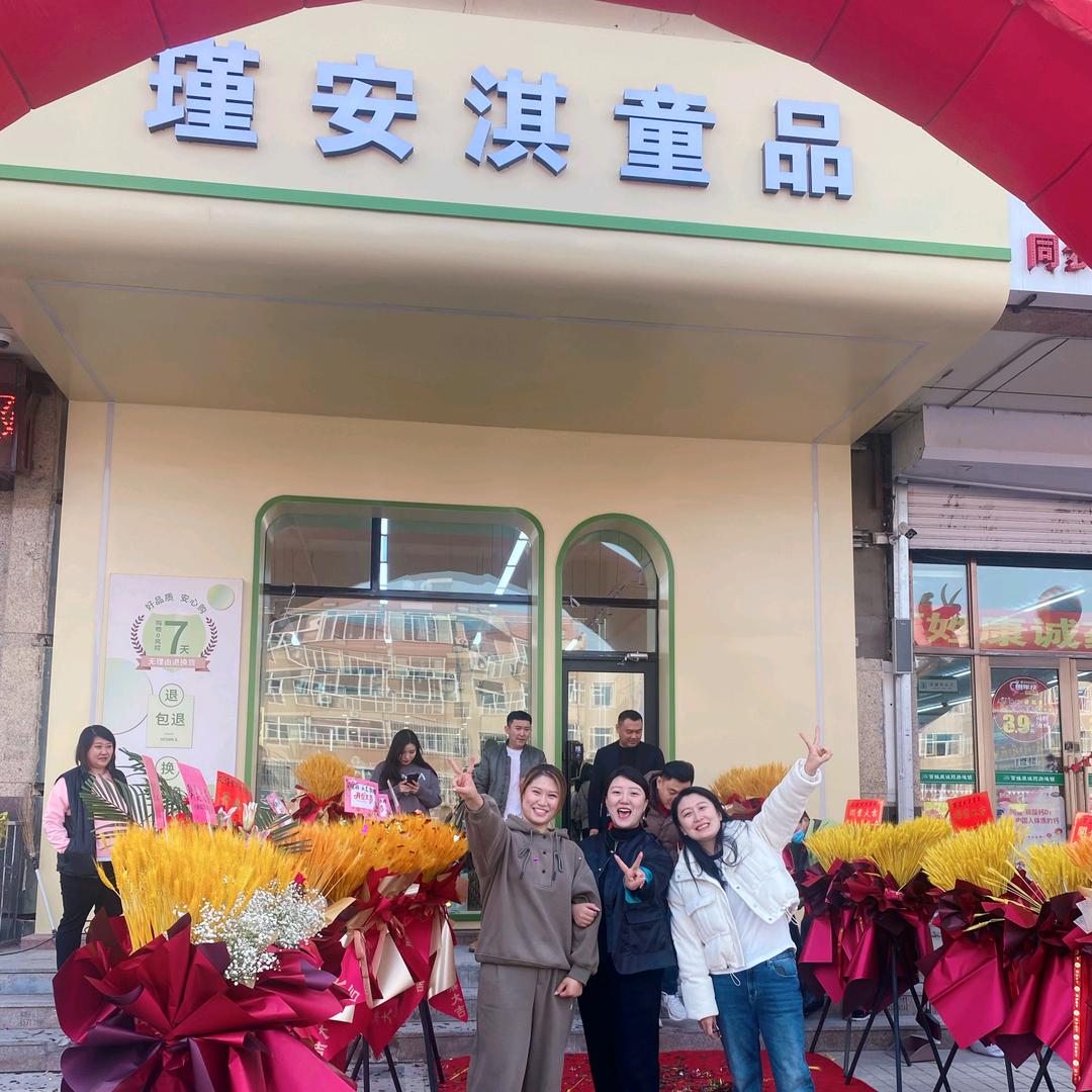 瑾安淇-毅腾店